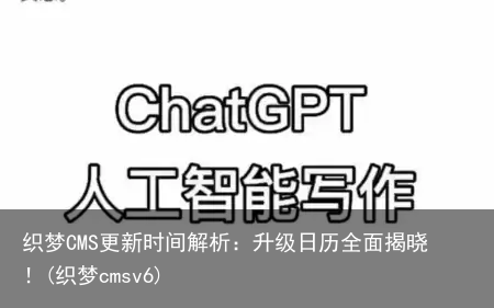 织梦CMS更新时间解析：升级日历全面揭晓！(织梦cmsv6)