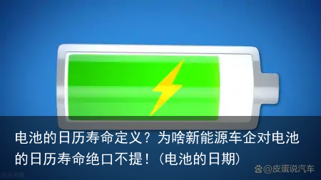 电池的日历寿命定义？为啥新能源车企对电池的日历寿命绝口不提！(电池的日期)