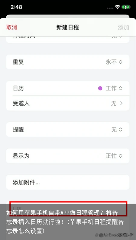 如何用苹果手机自带APP做日程管理？将备忘录插入日历就行啦！(苹果手机日程提醒备忘录怎么设置)