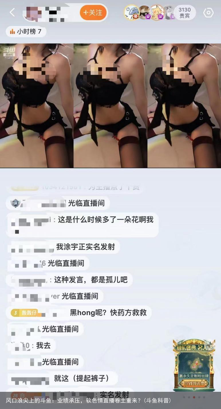 风口浪尖上的斗鱼：业绩承压，软色情直播卷土重来？(斗鱼科普)
