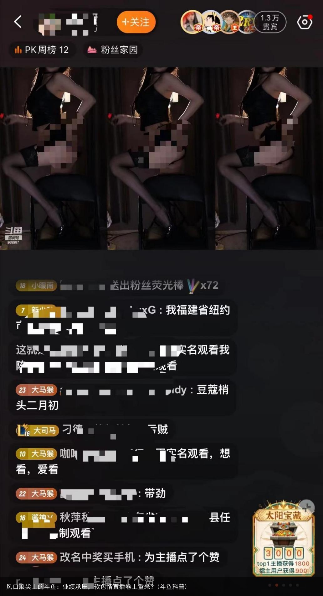 风口浪尖上的斗鱼：业绩承压，软色情直播卷土重来？(斗鱼科普)