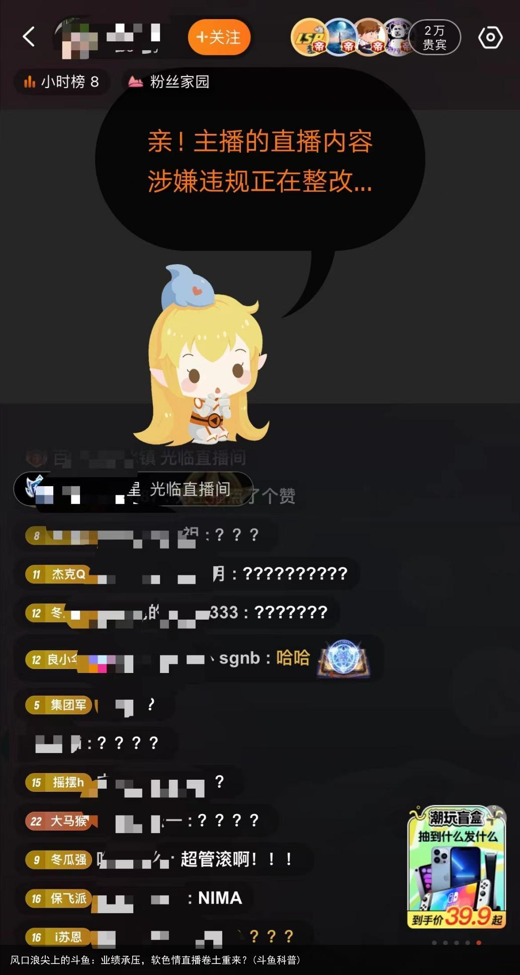 风口浪尖上的斗鱼：业绩承压，软色情直播卷土重来？(斗鱼科普)
