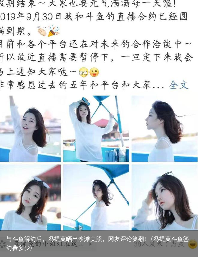 与斗鱼解约后，冯提莫晒出沙滩美照，网友评论笑翻！(冯提莫斗鱼签约费多少)