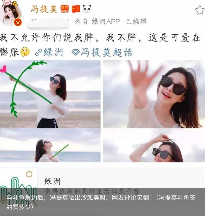与斗鱼解约后，冯提莫晒出沙滩美照，网友评论笑翻！(冯提莫斗鱼签约费多少)