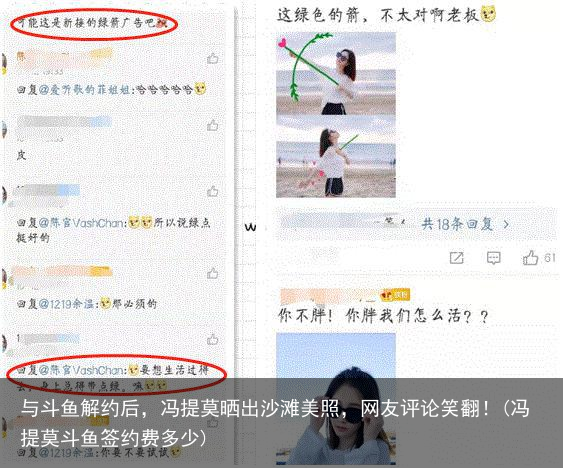 与斗鱼解约后，冯提莫晒出沙滩美照，网友评论笑翻！(冯提莫斗鱼签约费多少)