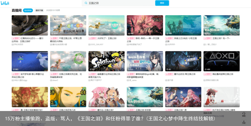 15万粉主播偷跑、盗版、骂人，《王国之泪》和任粉得罪了谁？(王国之心梦中降生终结技解锁)