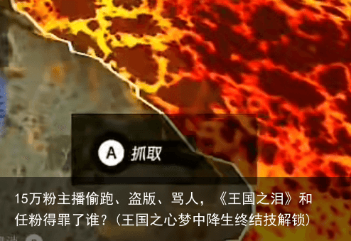 15万粉主播偷跑、盗版、骂人，《王国之泪》和任粉得罪了谁？(王国之心梦中降生终结技解锁)