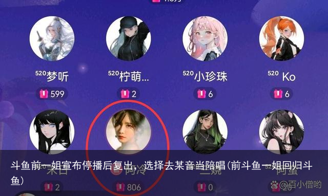 斗鱼前一姐宣布停播后复出，选择去某音当陪唱(前斗鱼一姐回归斗鱼)