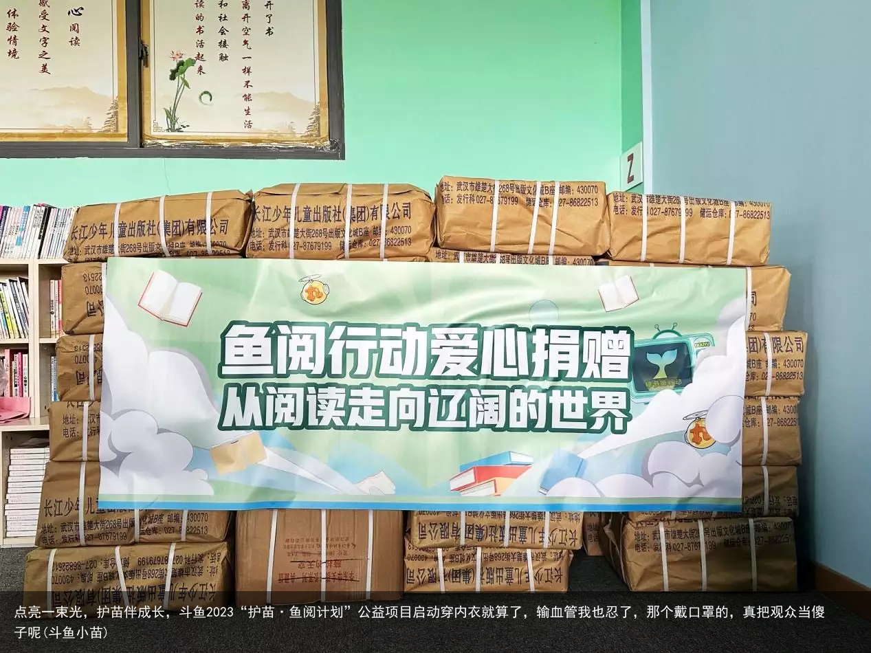 点亮一束光，护苗伴成长，斗鱼2023“护苗·鱼阅计划”公益项目启动(斗鱼小苗)