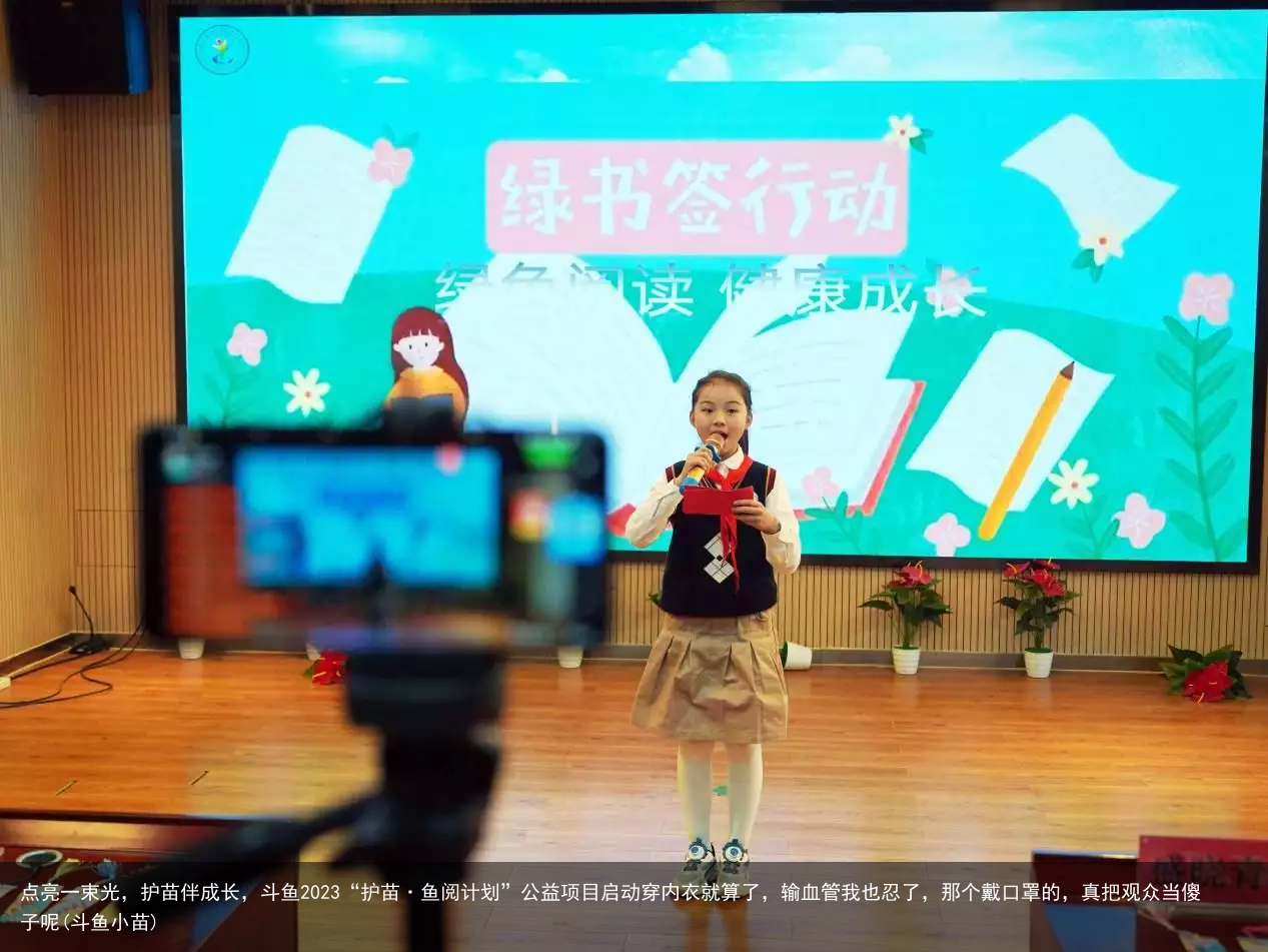 点亮一束光，护苗伴成长，斗鱼2023“护苗·鱼阅计划”公益项目启动(斗鱼小苗)