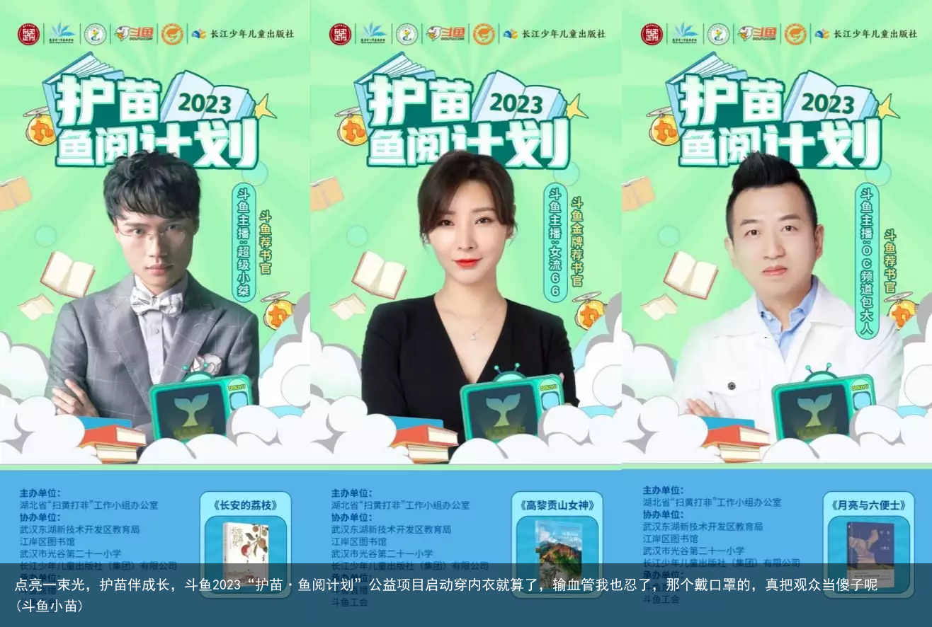 点亮一束光，护苗伴成长，斗鱼2023“护苗·鱼阅计划”公益项目启动(斗鱼小苗)