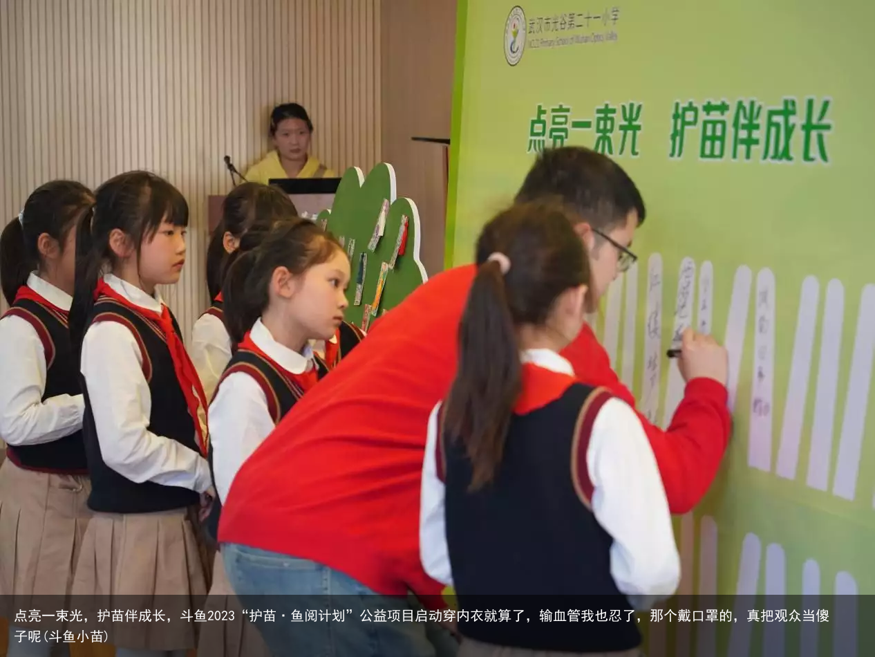 点亮一束光，护苗伴成长，斗鱼2023“护苗·鱼阅计划”公益项目启动(斗鱼小苗)
