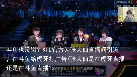 斗鱼也没辙？KPL官方为张大仙直播间引流，在斗鱼给虎牙打广告(张大仙是在虎牙直播还是在斗鱼直播?)