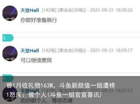 曾1月收礼物163W，斗鱼新颜值一姐遭榜1怒斥：做个人(斗鱼一姐官宣喜讯)