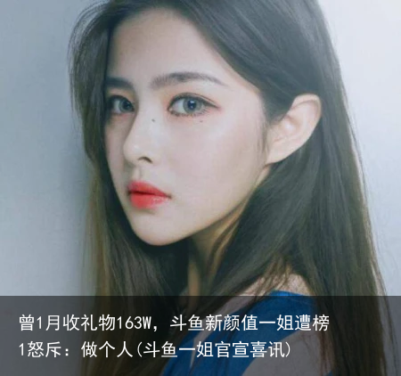 曾1月收礼物163W，斗鱼新颜值一姐遭榜1怒斥：做个人(斗鱼一姐官宣喜讯)