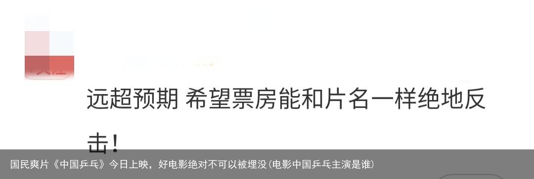 国民爽片《中国乒乓》今日上映，好电影绝对不可以被埋没(电影中国乒乓主演是谁)