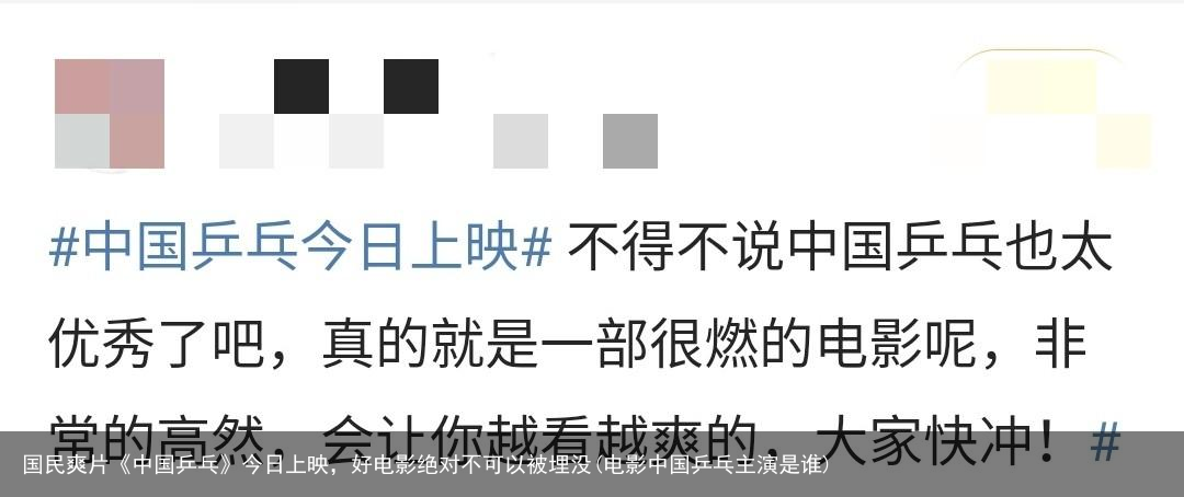 国民爽片《中国乒乓》今日上映，好电影绝对不可以被埋没(电影中国乒乓主演是谁)