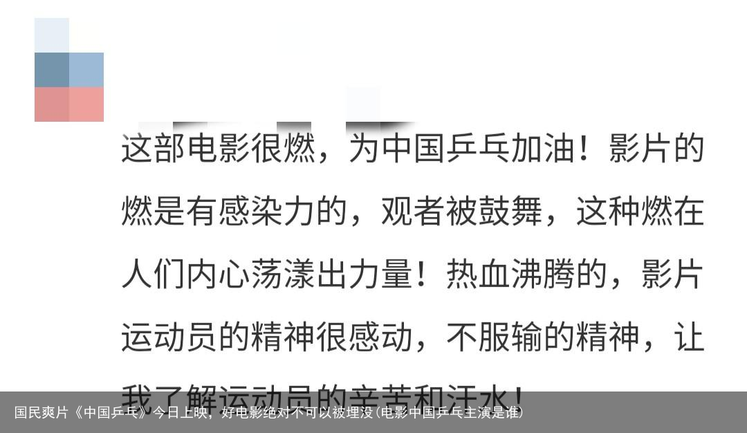 国民爽片《中国乒乓》今日上映，好电影绝对不可以被埋没(电影中国乒乓主演是谁)
