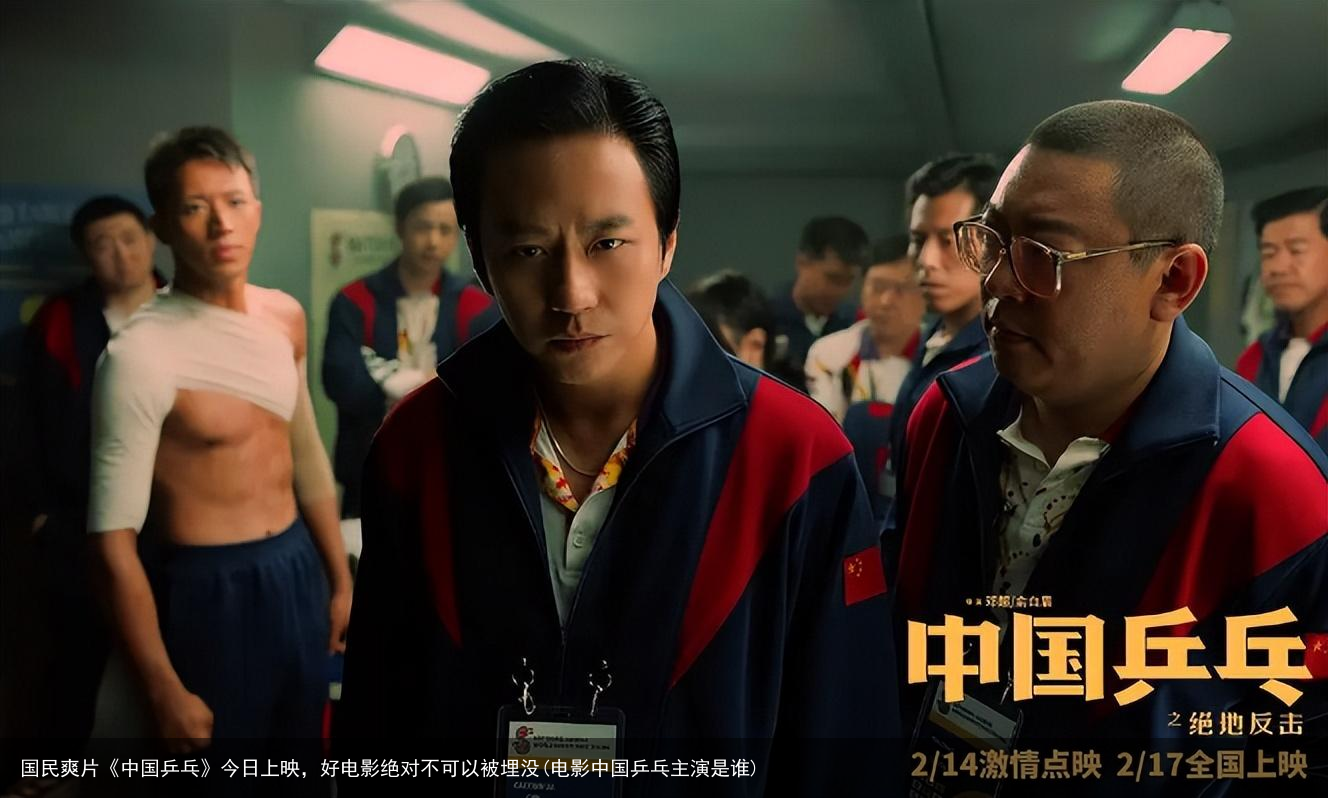 国民爽片《中国乒乓》今日上映，好电影绝对不可以被埋没(电影中国乒乓主演是谁)