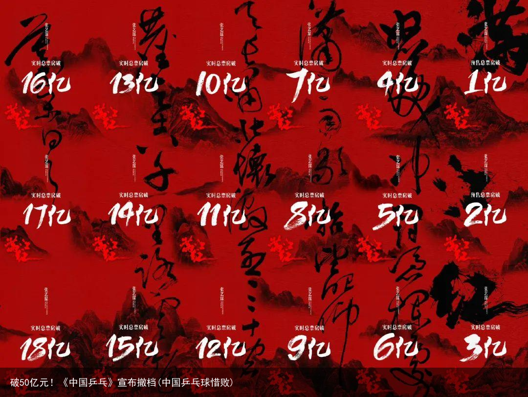 破50亿元！《中国乒乓》宣布撤档(中国乒乓球惜败)