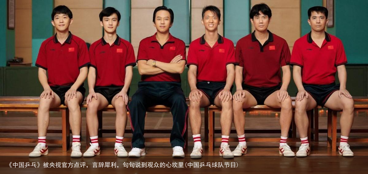 《中国乒乓》被央视官方点评，言辞犀利，句句说到观众的心坎里(中国乒乓球队节目)