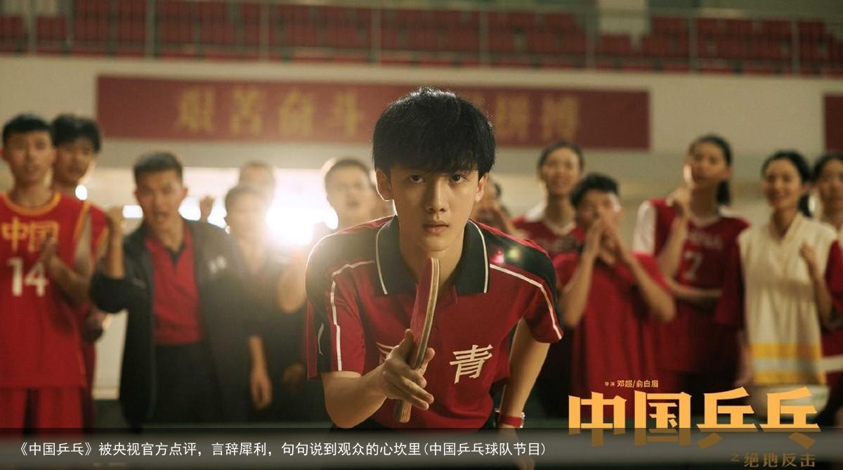 《中国乒乓》被央视官方点评，言辞犀利，句句说到观众的心坎里(中国乒乓球队节目)