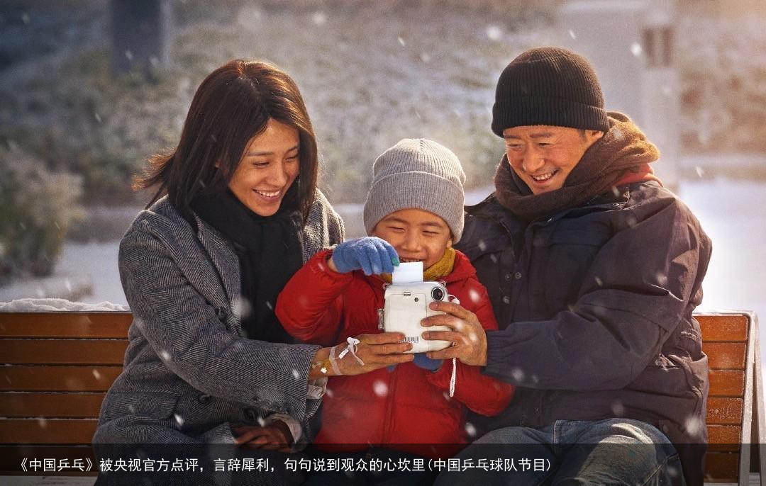 《中国乒乓》被央视官方点评，言辞犀利，句句说到观众的心坎里(中国乒乓球队节目)