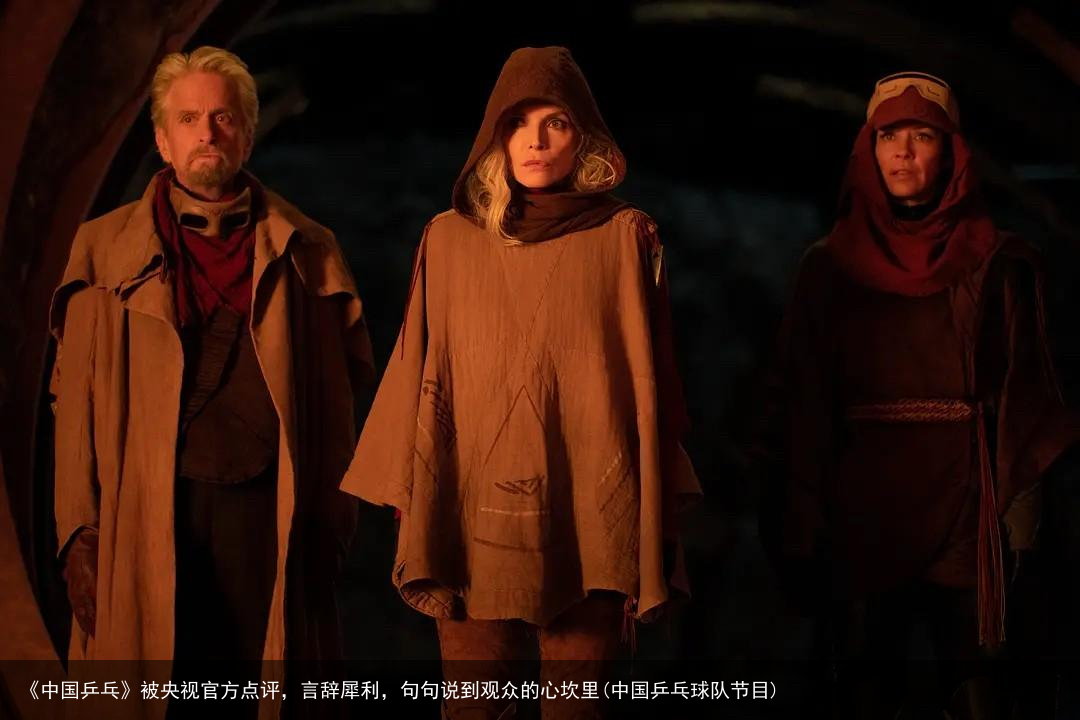 《中国乒乓》被央视官方点评，言辞犀利，句句说到观众的心坎里(中国乒乓球队节目)
