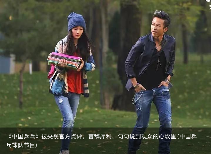 《中国乒乓》被央视官方点评，言辞犀利，句句说到观众的心坎里(中国乒乓球队节目)