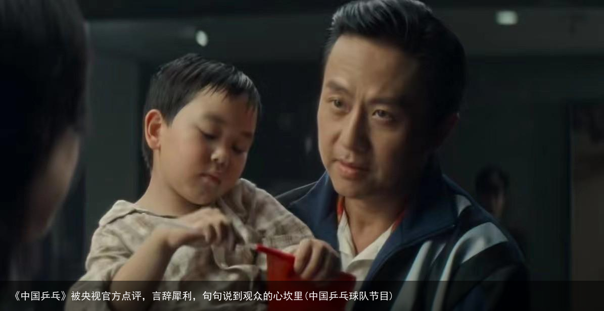《中国乒乓》被央视官方点评，言辞犀利，句句说到观众的心坎里(中国乒乓球队节目)