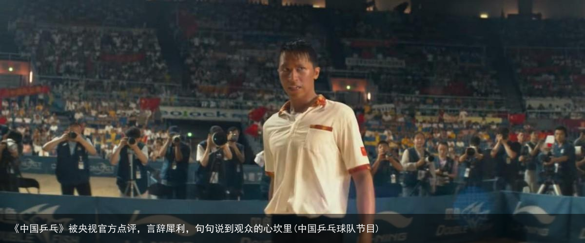 《中国乒乓》被央视官方点评，言辞犀利，句句说到观众的心坎里(中国乒乓球队节目)