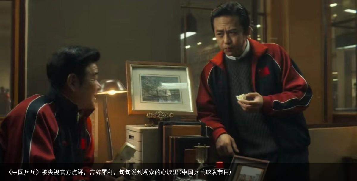 《中国乒乓》被央视官方点评，言辞犀利，句句说到观众的心坎里(中国乒乓球队节目)