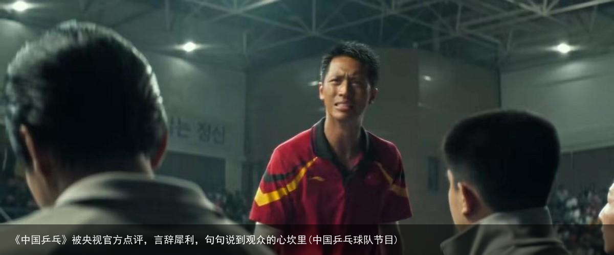 《中国乒乓》被央视官方点评，言辞犀利，句句说到观众的心坎里(中国乒乓球队节目)