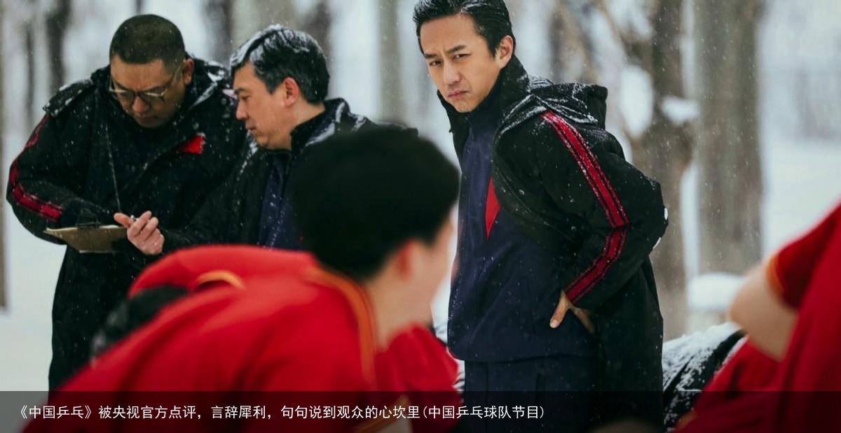 《中国乒乓》被央视官方点评，言辞犀利，句句说到观众的心坎里(中国乒乓球队节目)