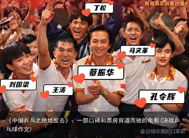 《中国乒乓之绝地反击》：一部口碑和票房背道而驰的电影(决战乒乓球作文)