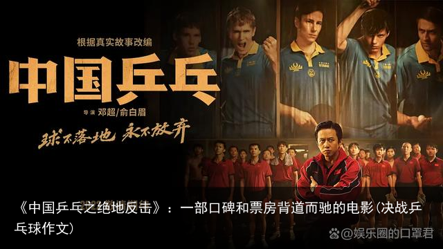 《中国乒乓之绝地反击》：一部口碑和票房背道而驰的电影(决战乒乓球作文)