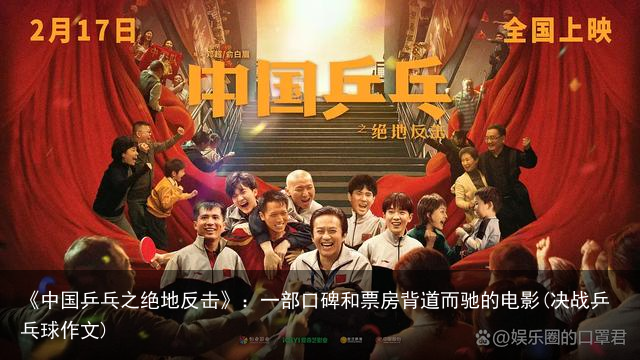《中国乒乓之绝地反击》：一部口碑和票房背道而驰的电影(决战乒乓球作文)
