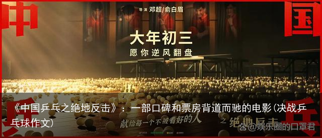 《中国乒乓之绝地反击》：一部口碑和票房背道而驰的电影(决战乒乓球作文)