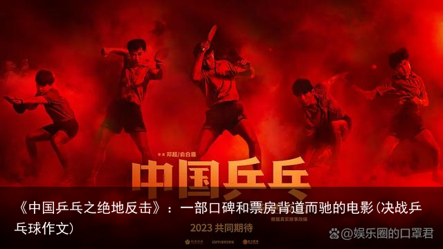 《中国乒乓之绝地反击》：一部口碑和票房背道而驰的电影(决战乒乓球作文)
