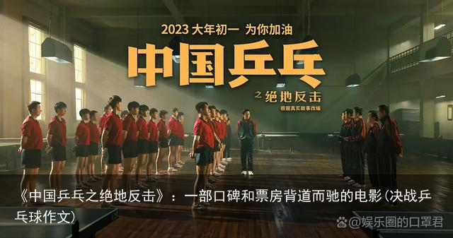 《中国乒乓之绝地反击》：一部口碑和票房背道而驰的电影(决战乒乓球作文)