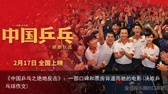 《中国乒乓之绝地反击》：一部口碑和票房背道而驰的电影(决战乒乓球作文)