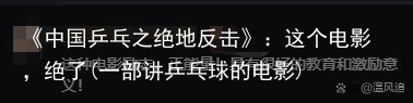 《中国乒乓之绝地反击》：这个电影，绝了(一部讲乒乓球的电影)