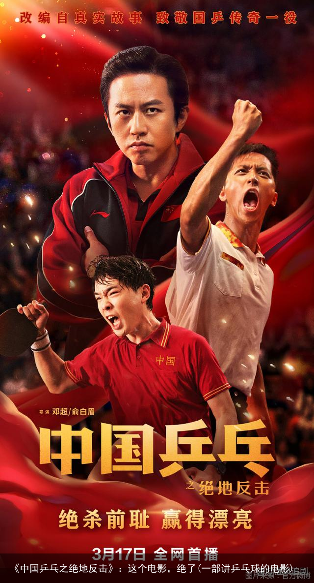 《中国乒乓之绝地反击》：这个电影，绝了(一部讲乒乓球的电影)