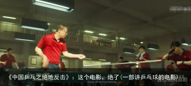 《中国乒乓之绝地反击》：这个电影，绝了(一部讲乒乓球的电影)