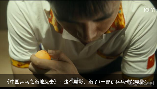 《中国乒乓之绝地反击》：这个电影，绝了(一部讲乒乓球的电影)