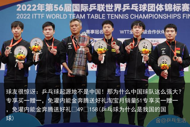 球友很惊讶：乒乓球起源地不是中国！那为什么中国球队这么强大？