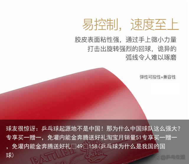 球友很惊讶：乒乓球起源地不是中国！那为什么中国球队这么强大？