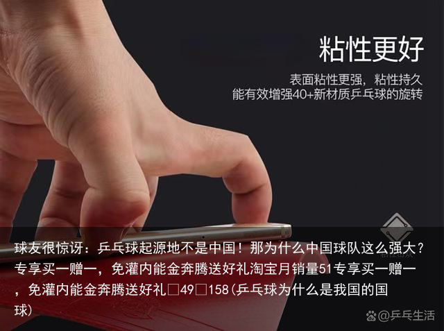 球友很惊讶：乒乓球起源地不是中国！那为什么中国球队这么强大？