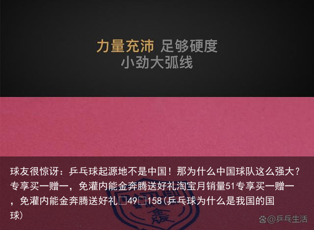 球友很惊讶：乒乓球起源地不是中国！那为什么中国球队这么强大？