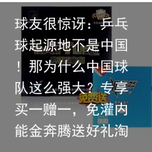 球友很惊讶：乒乓球起源地不是中国！那为什么中国球队这么强大？